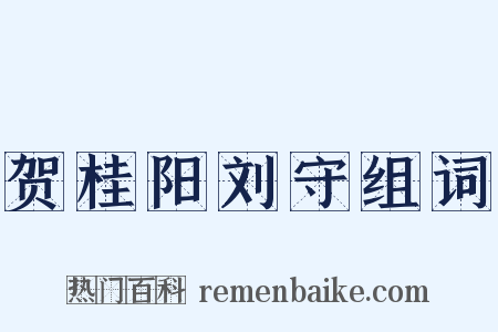 贺桂阳刘守组词是什么意思的图片